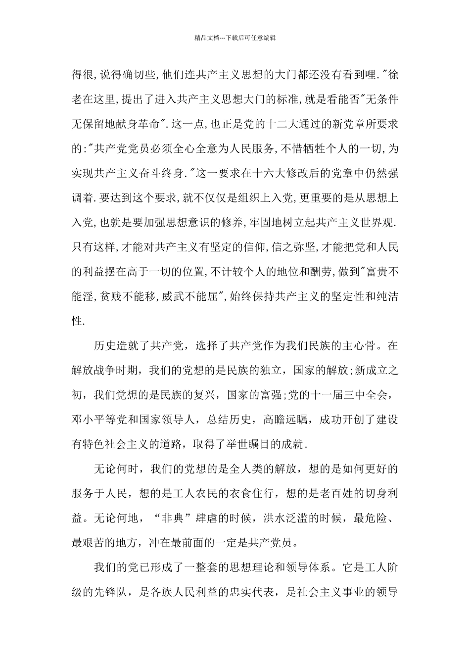 对党的认识200字左右_第3页