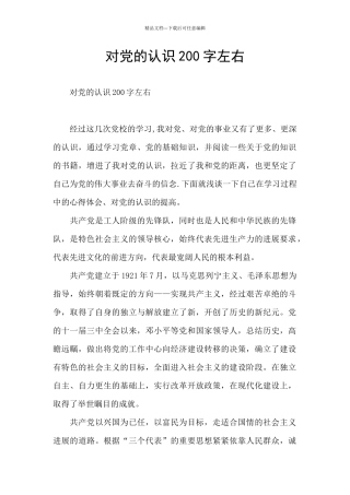 对党的认识200字左右
