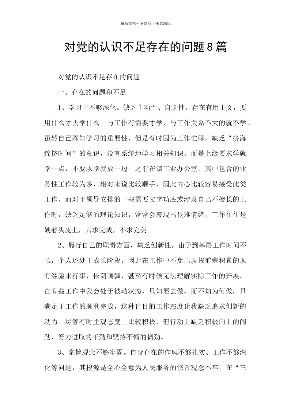 对党的认识不足存在的问题8篇_第1页