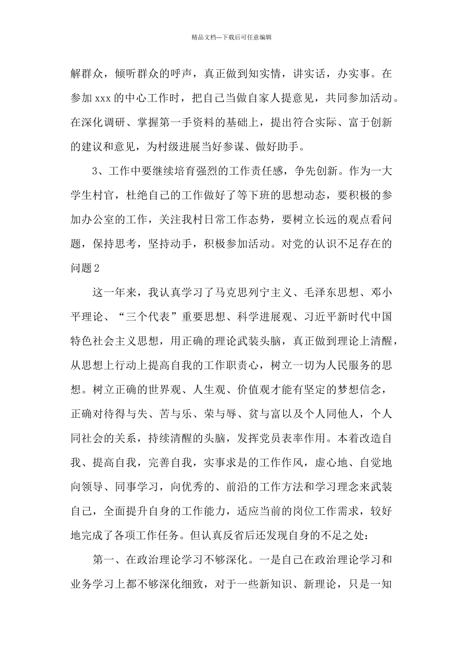 对党的认识不足存在的问题8篇_第3页