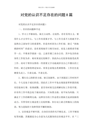 对党的认识不足存在的问题8篇
