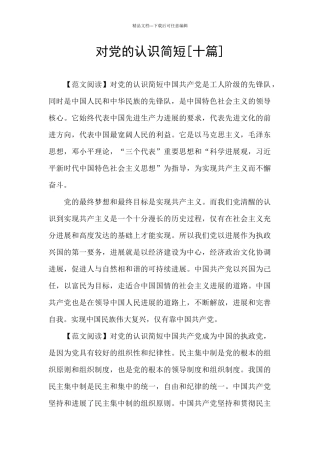 对党的认识简短