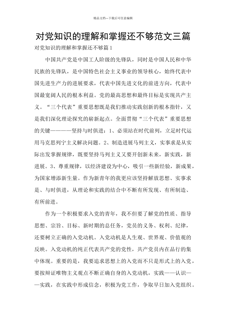 对党知识的理解和掌握还不够范文三篇_第1页