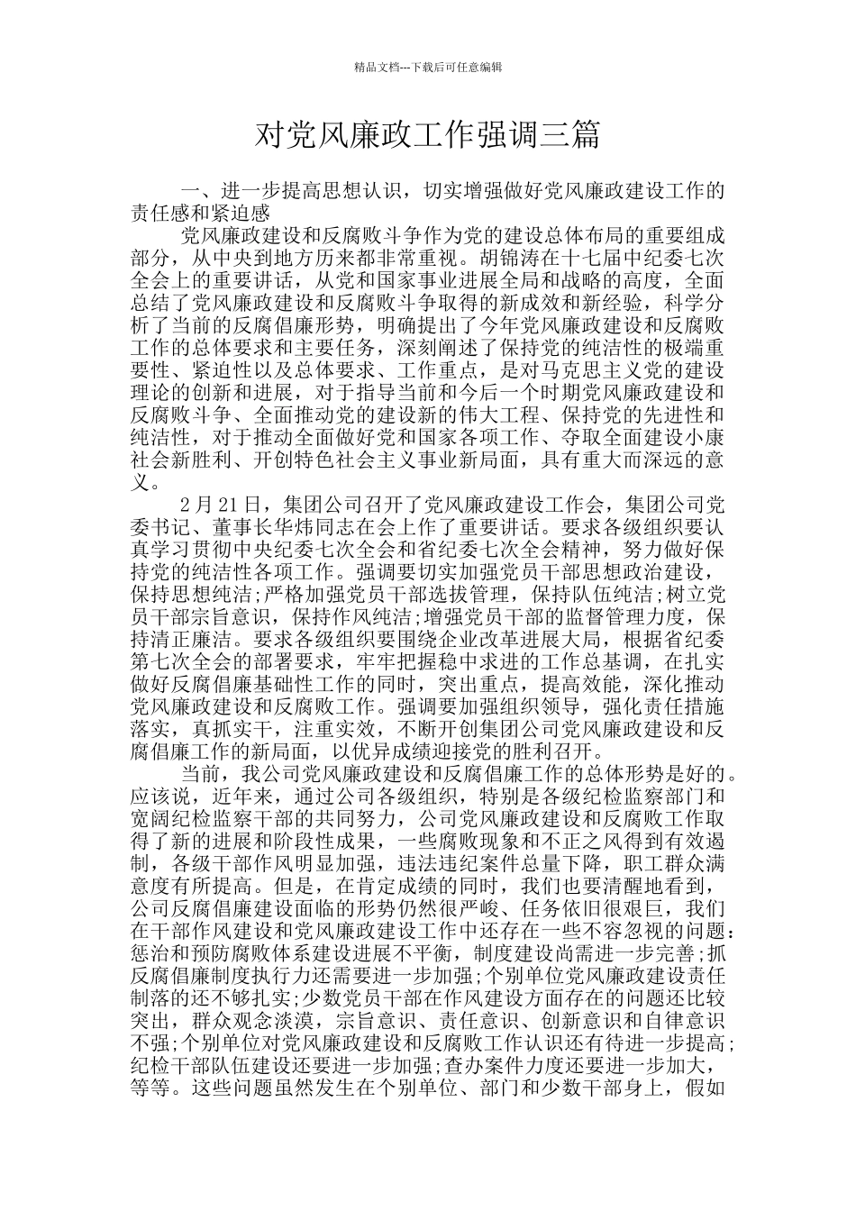 对党风廉政工作强调三篇_第1页