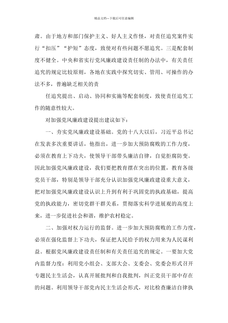 对党风廉政建设工作的意见和建议六篇_第3页