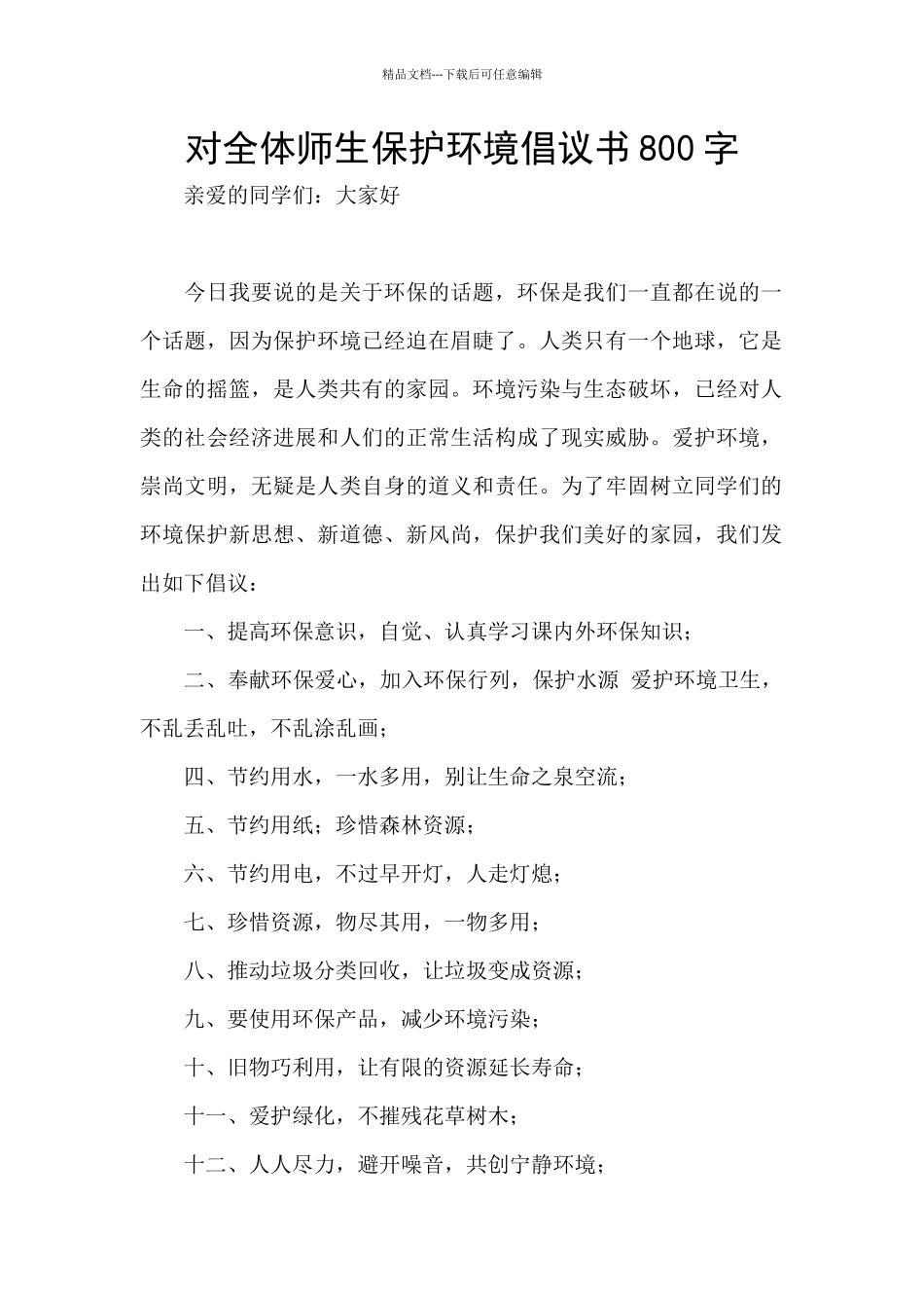 对全体师生保护环境倡议书800字_第1页