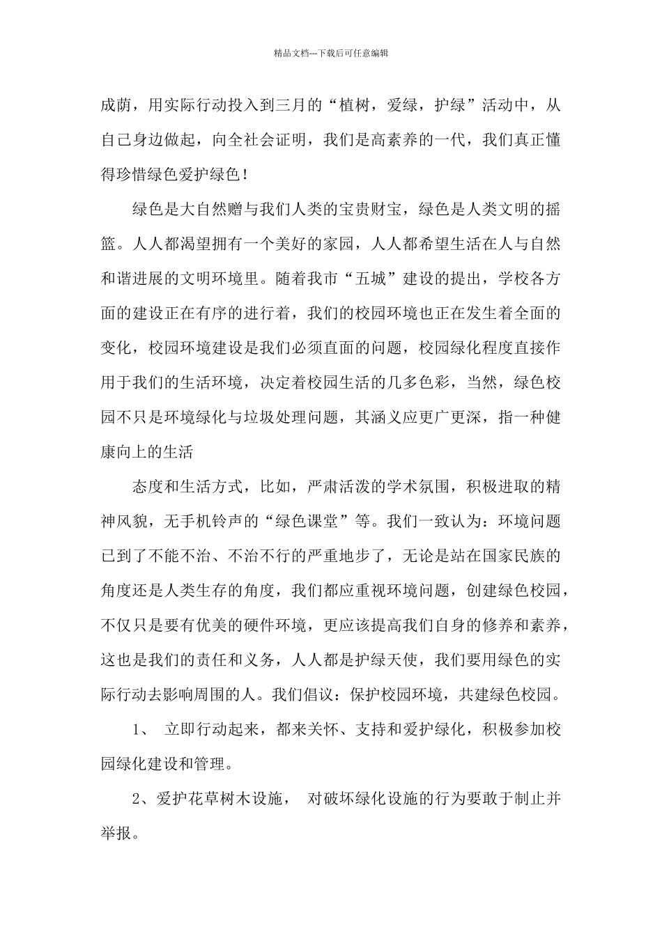 对全体师生保护环境倡议书800字_第3页
