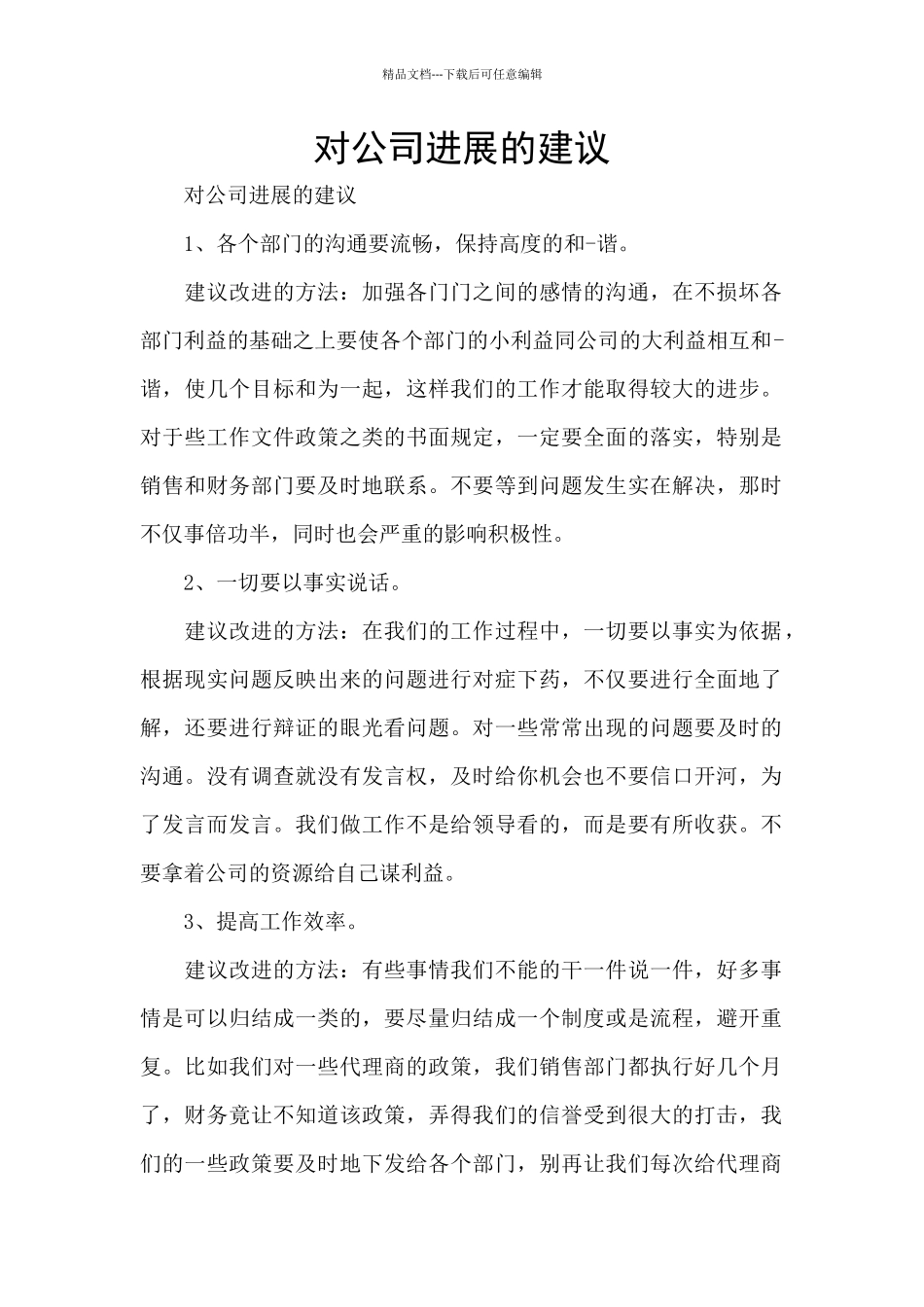 对公司发展的建议_第1页