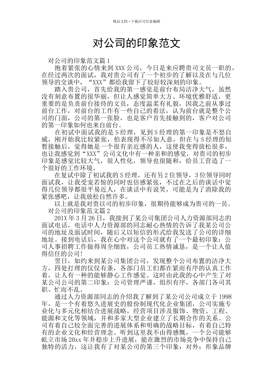 对公司的印象范文_第1页