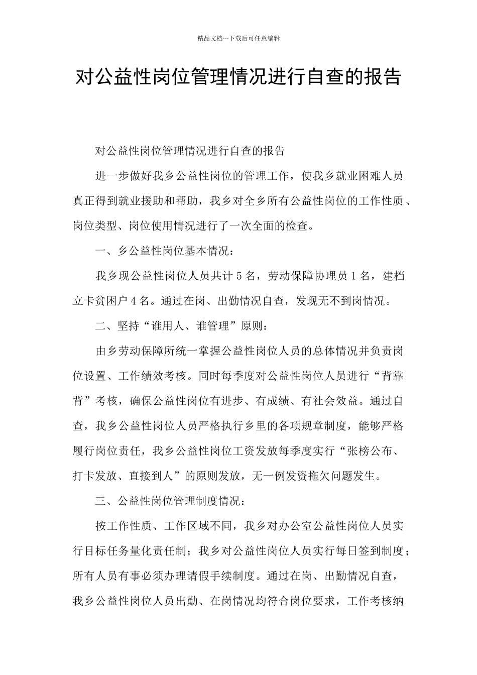 对公益性岗位管理情况进行自查的报告_第1页
