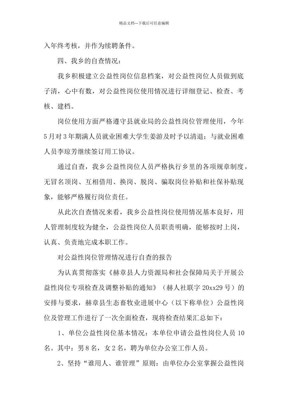 对公益性岗位管理情况进行自查的报告_第2页