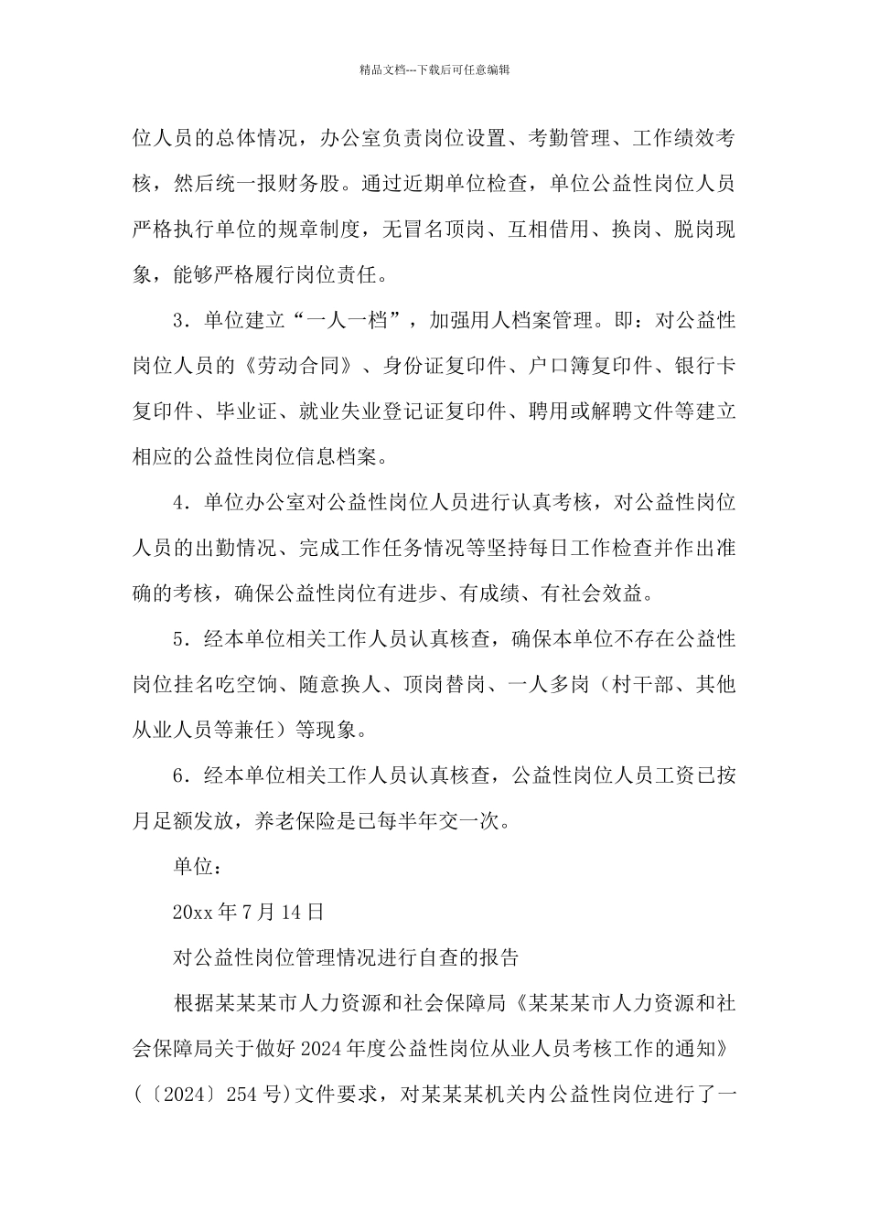 对公益性岗位管理情况进行自查的报告_第3页