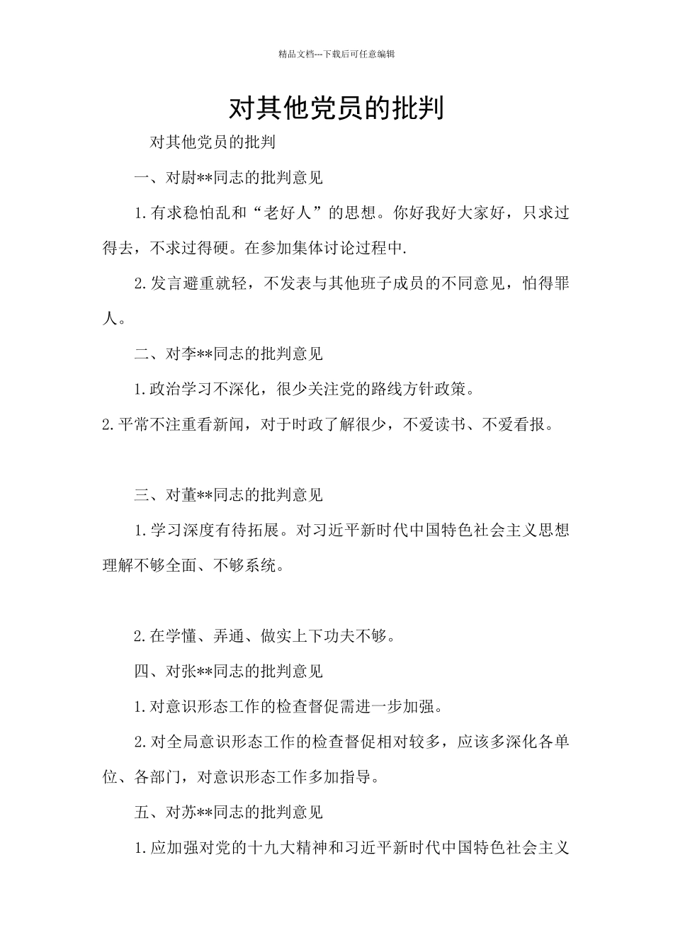 对其他党员的批评_第1页