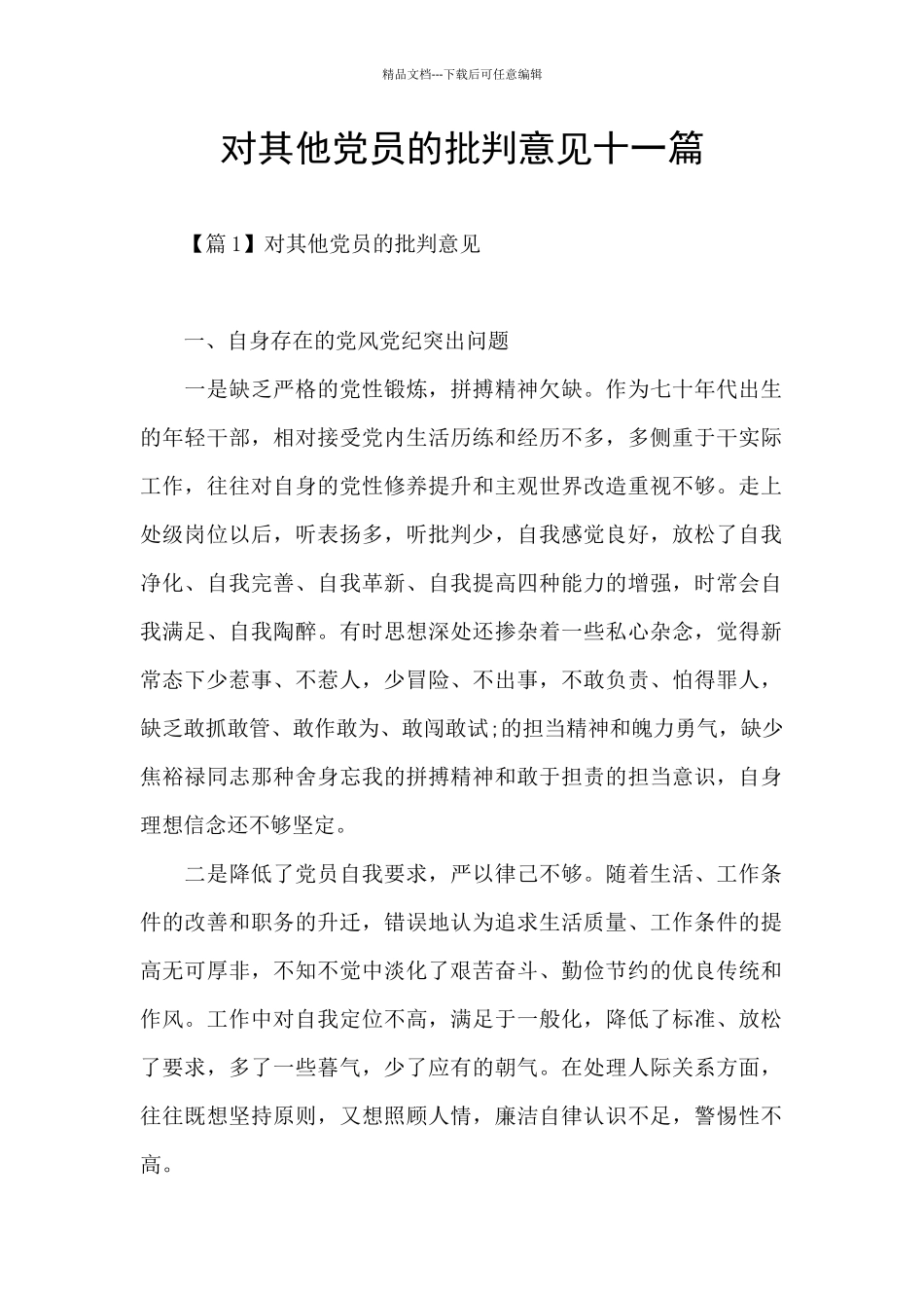 对其他党员的批评意见十一篇_第1页