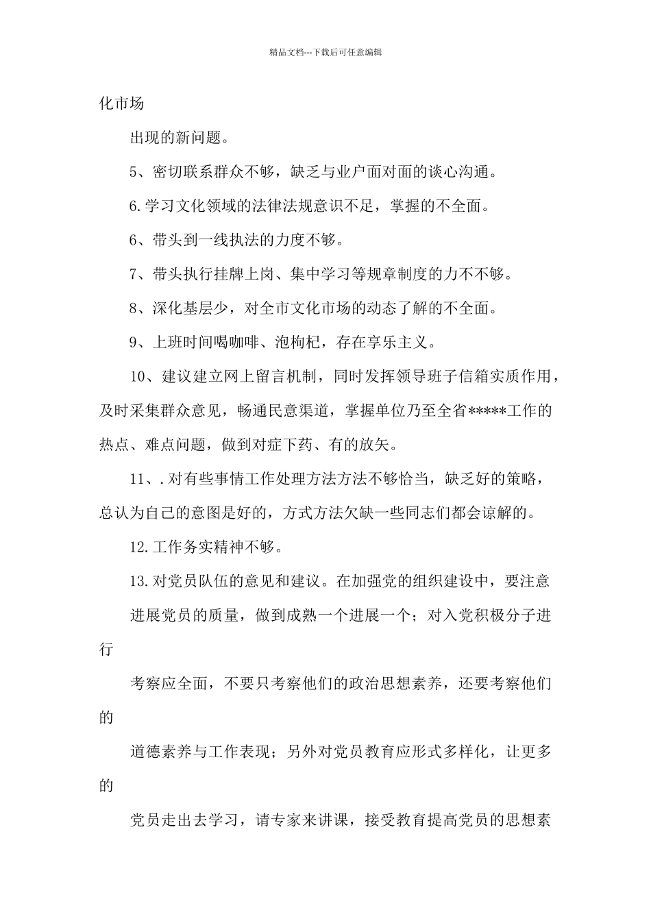 对其他党员的批评意见十一篇_第3页