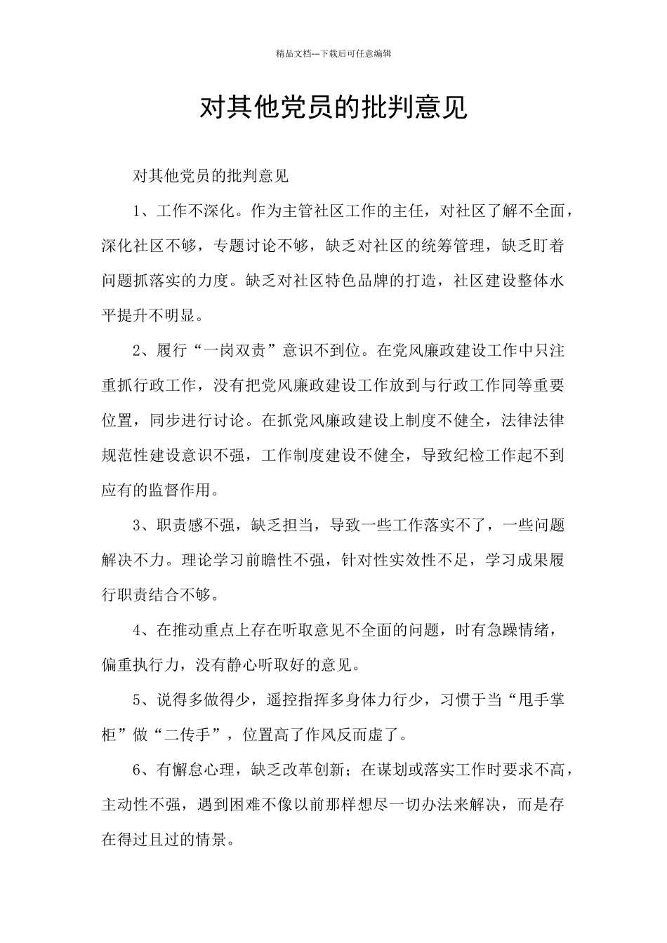 对其他党员的批评意见_第1页