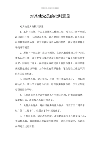对其他党员的批评意见