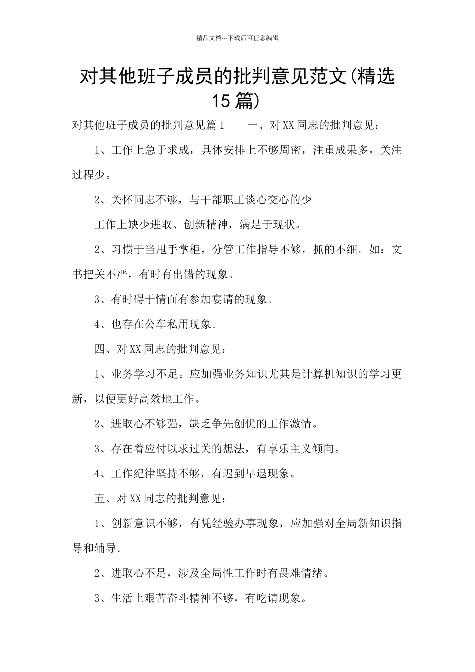 对其他班子成员的批评意见范文_第1页