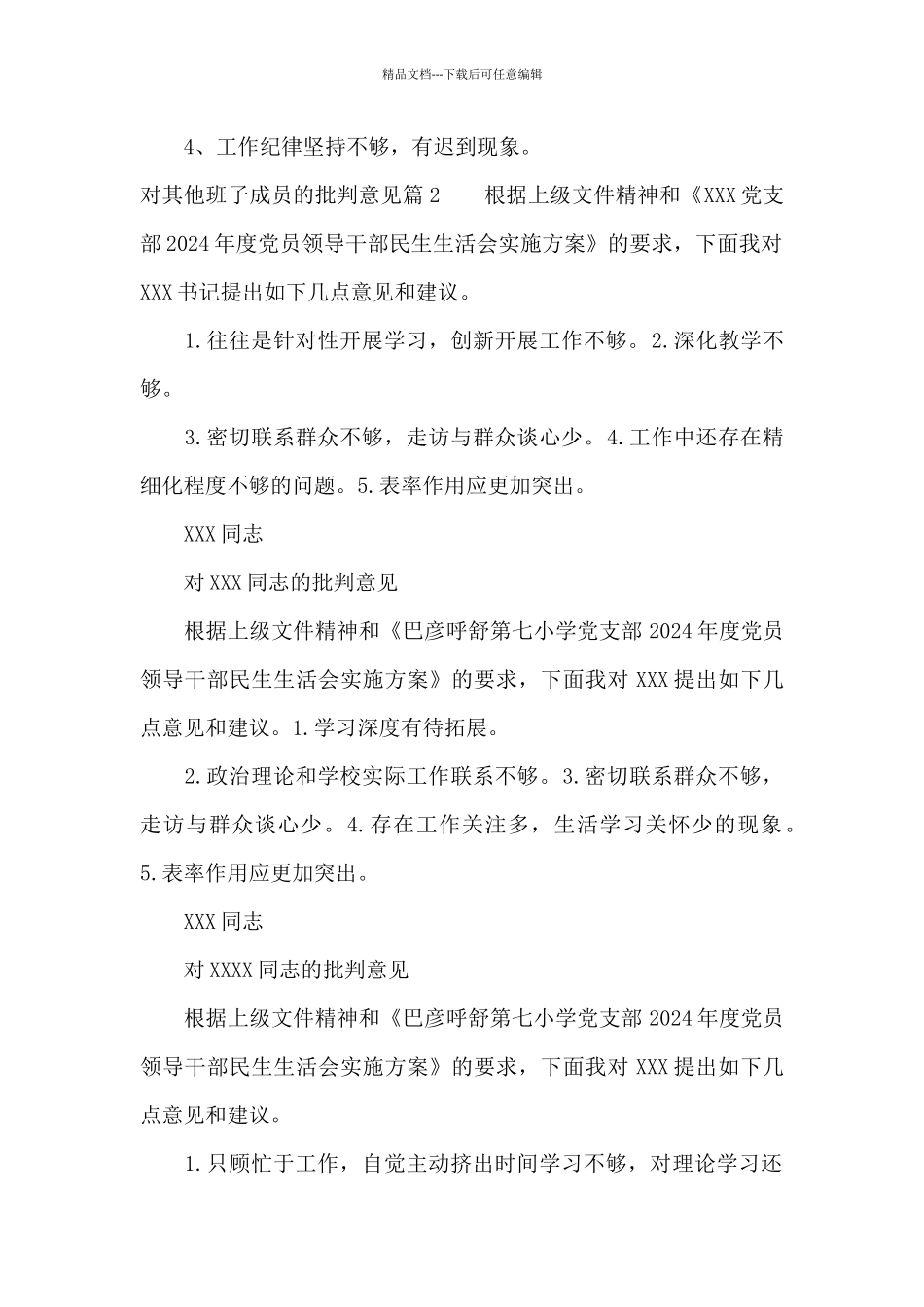 对其他班子成员的批评意见范文_第2页