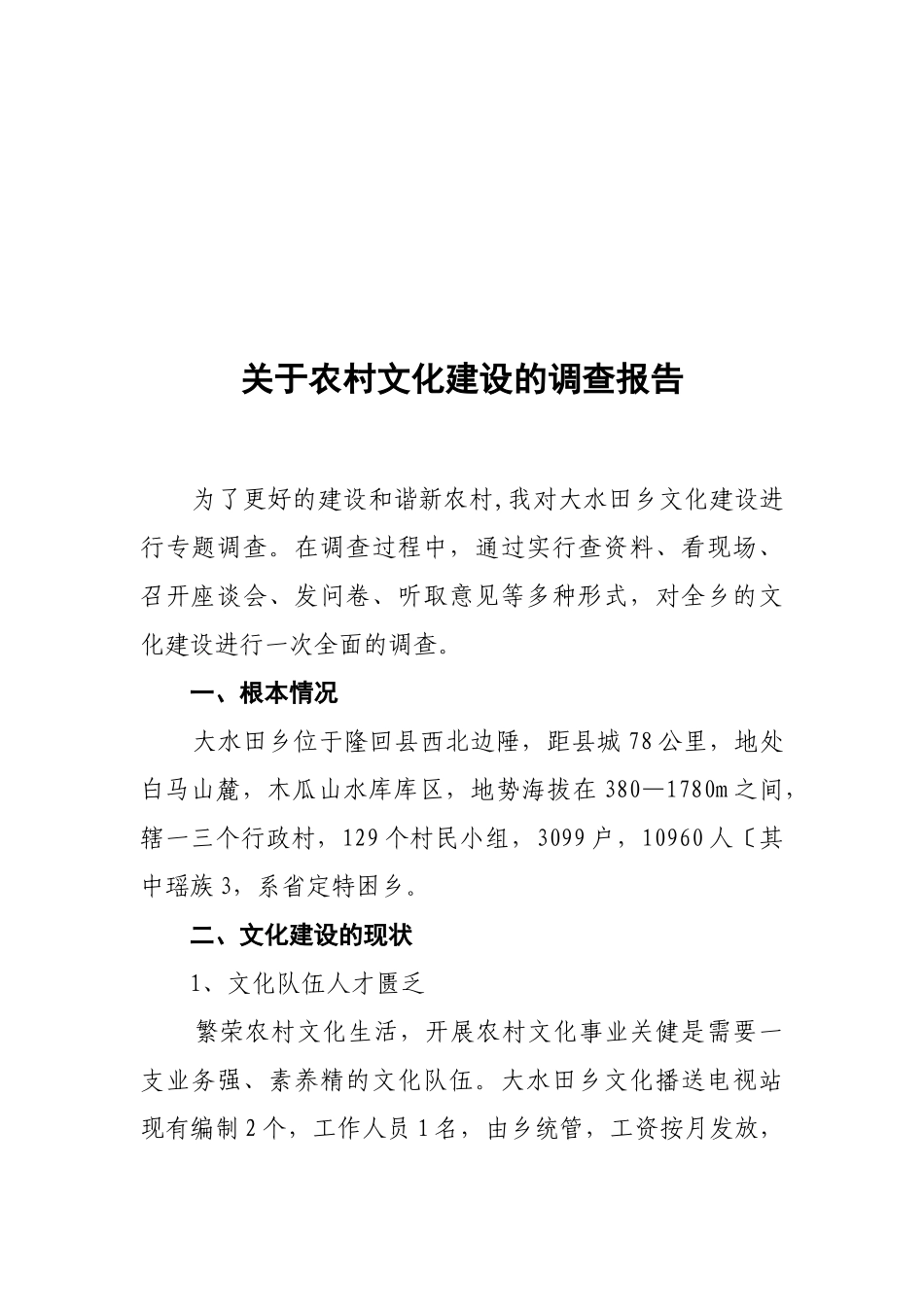 对农村文化建设的调查报告_第1页