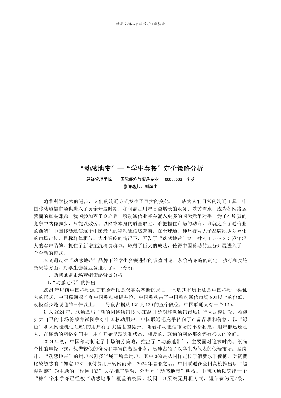 对动感地带学生套餐定价策略分析_第1页