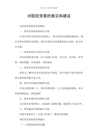 对医院党委的意见和建议
