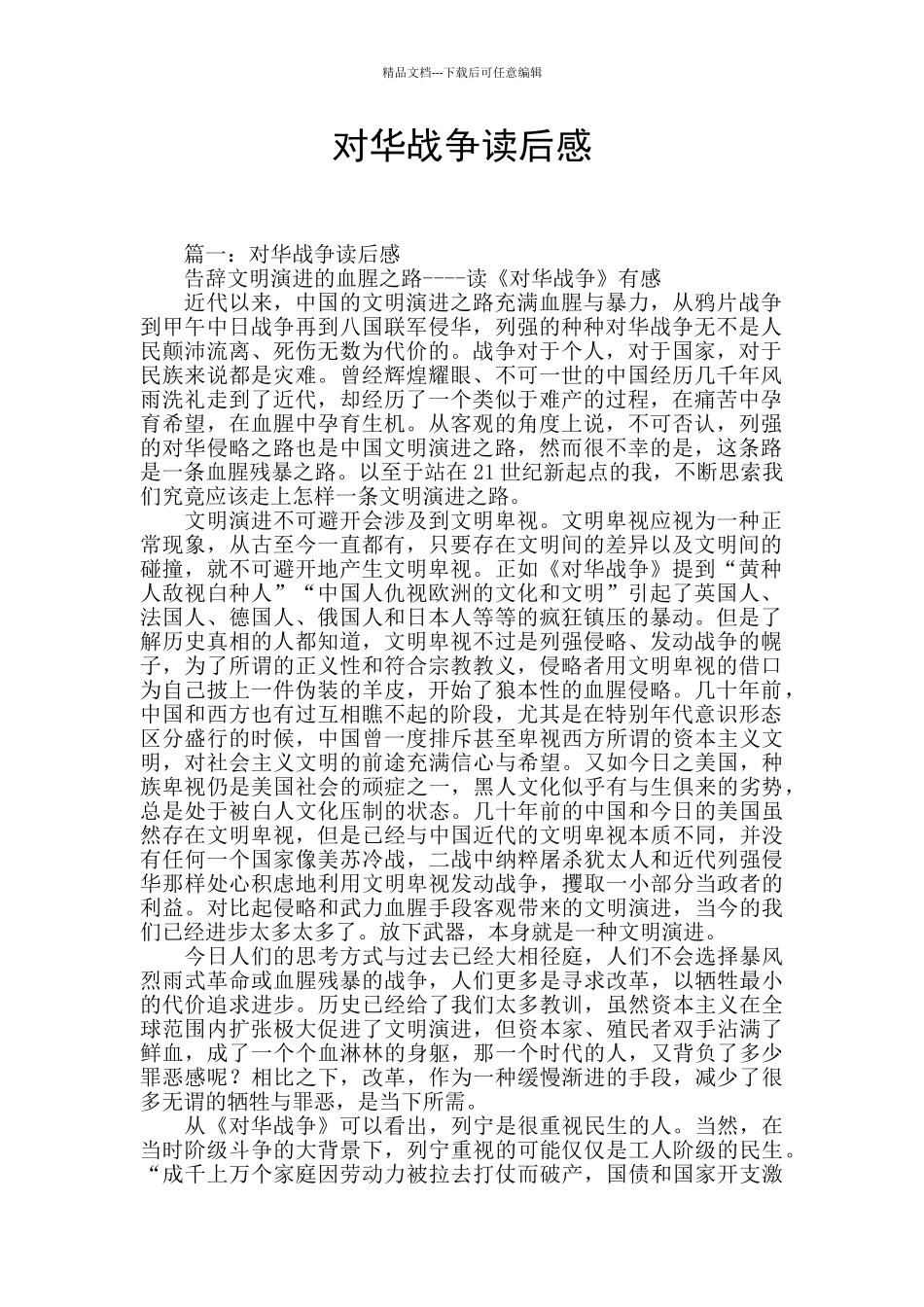 对华战争读后感_第1页