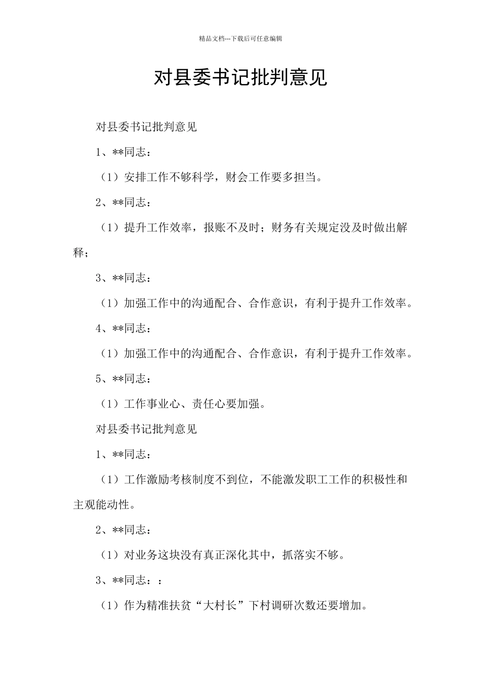 对县委书记批评意见_第1页