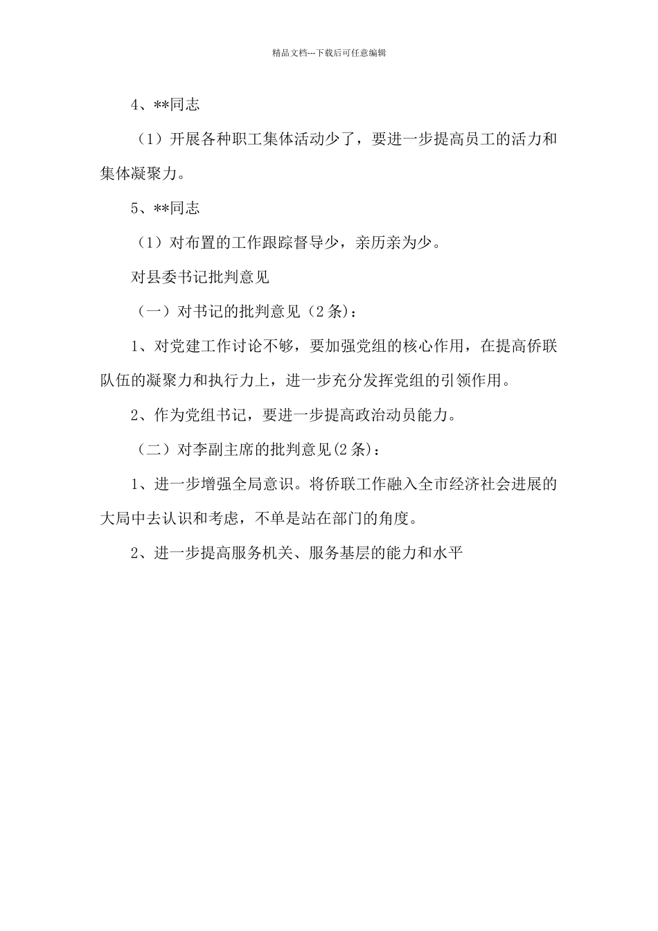 对县委书记批评意见_第2页