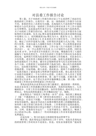 对县委工作报告讨论