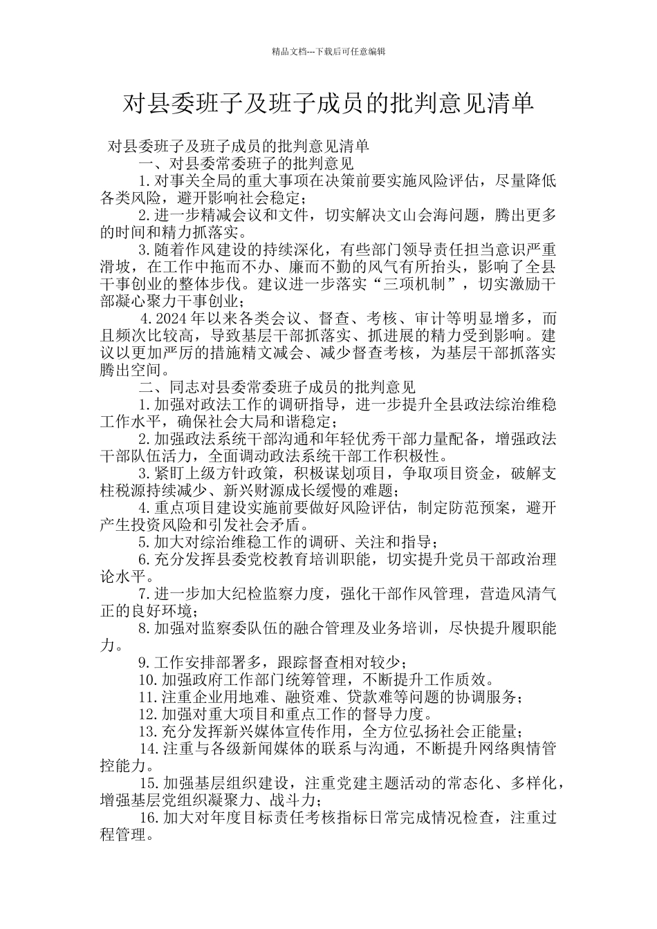 对县委班子及班子成员的批评意见清单_第1页
