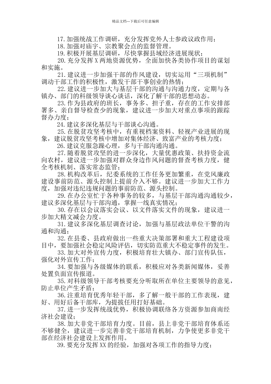 对县委班子及班子成员的批评意见清单_第2页