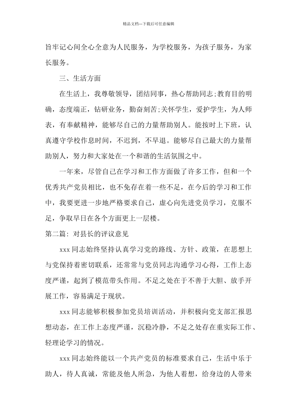 对县长的评议意见六篇_第3页