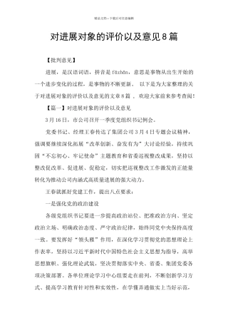 对发展对象的评价以及意见8篇