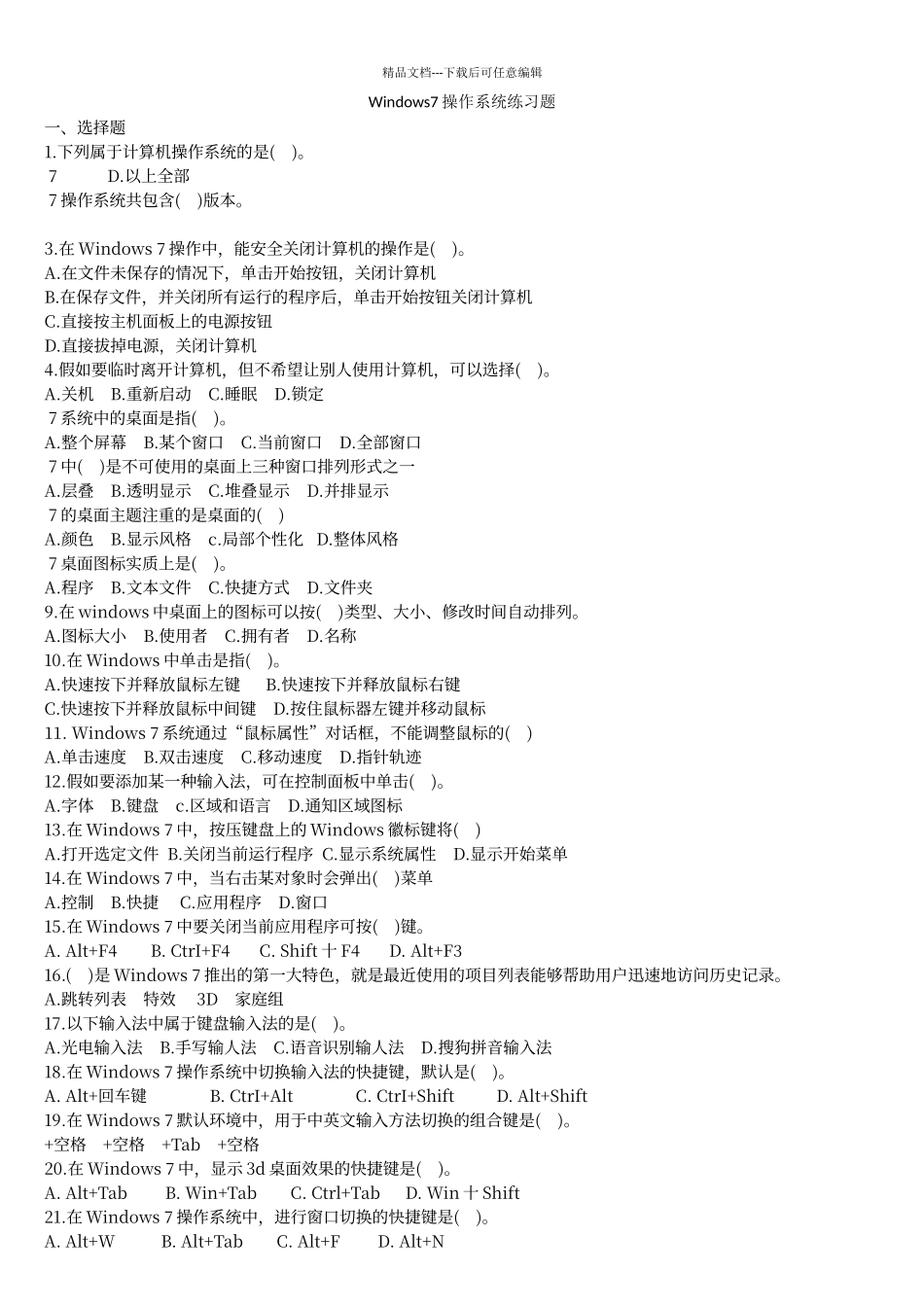 对口升学Windows7练习题_第1页