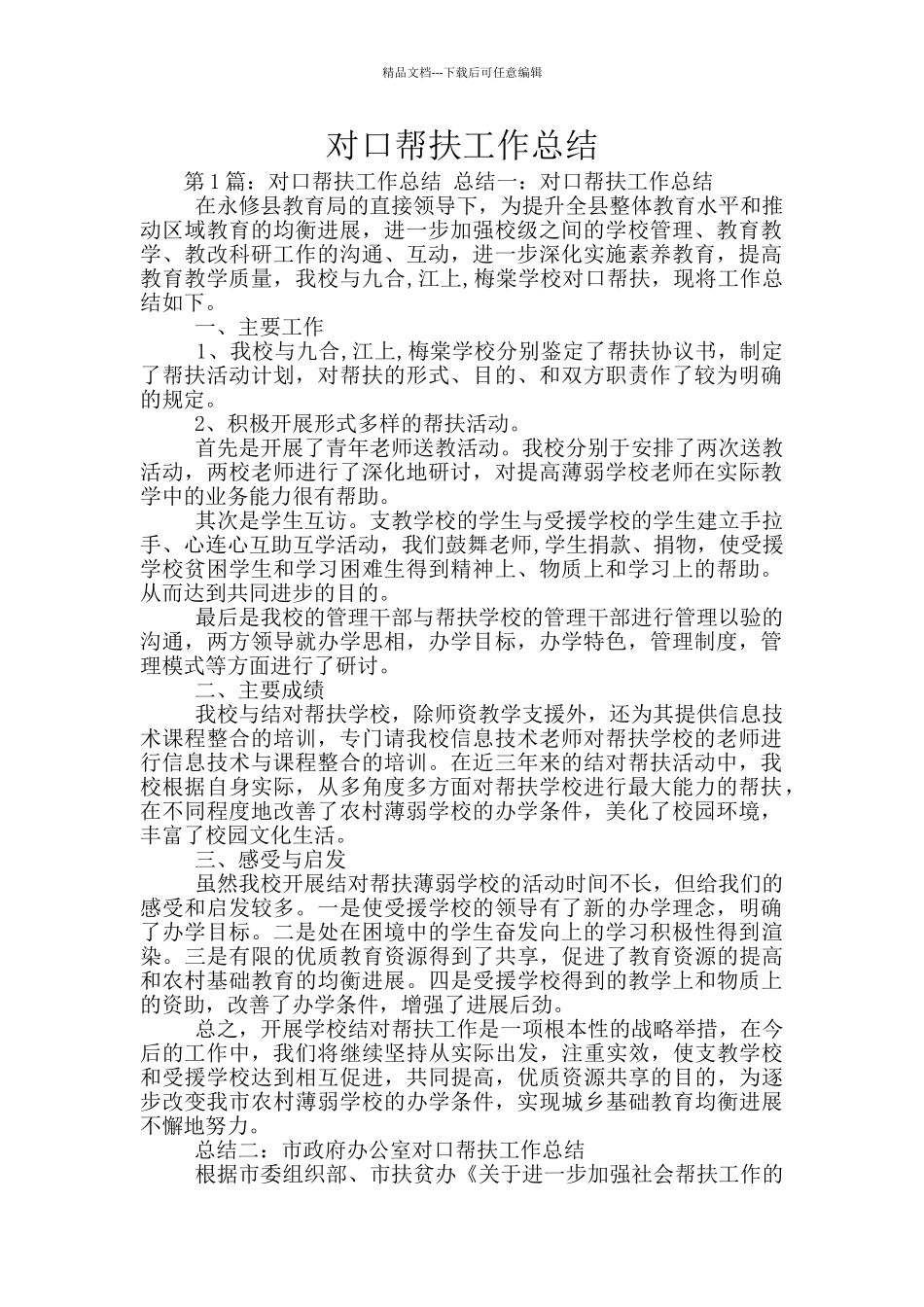 对口帮扶工作总结_第1页