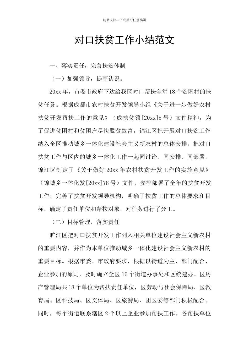 对口扶贫工作小结范文_第1页