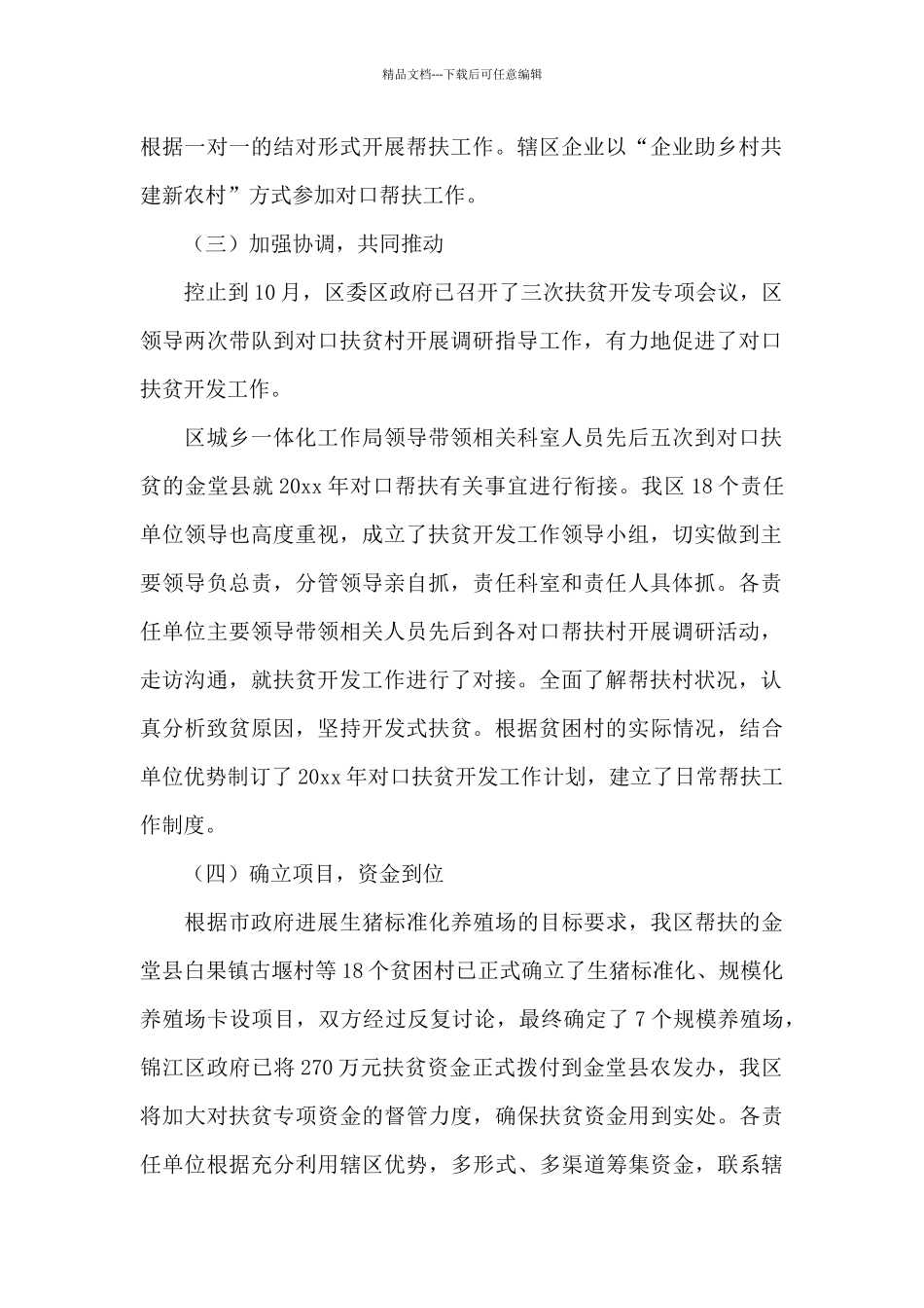 对口扶贫工作小结范文_第2页