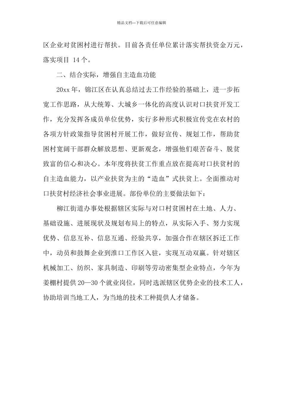 对口扶贫工作小结范文_第3页