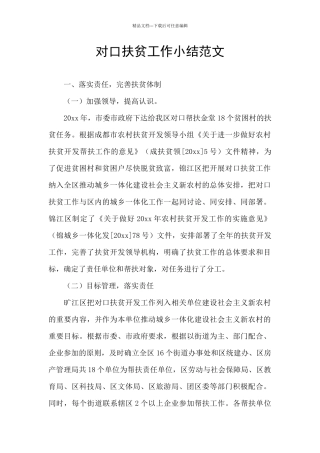 对口扶贫工作小结范文