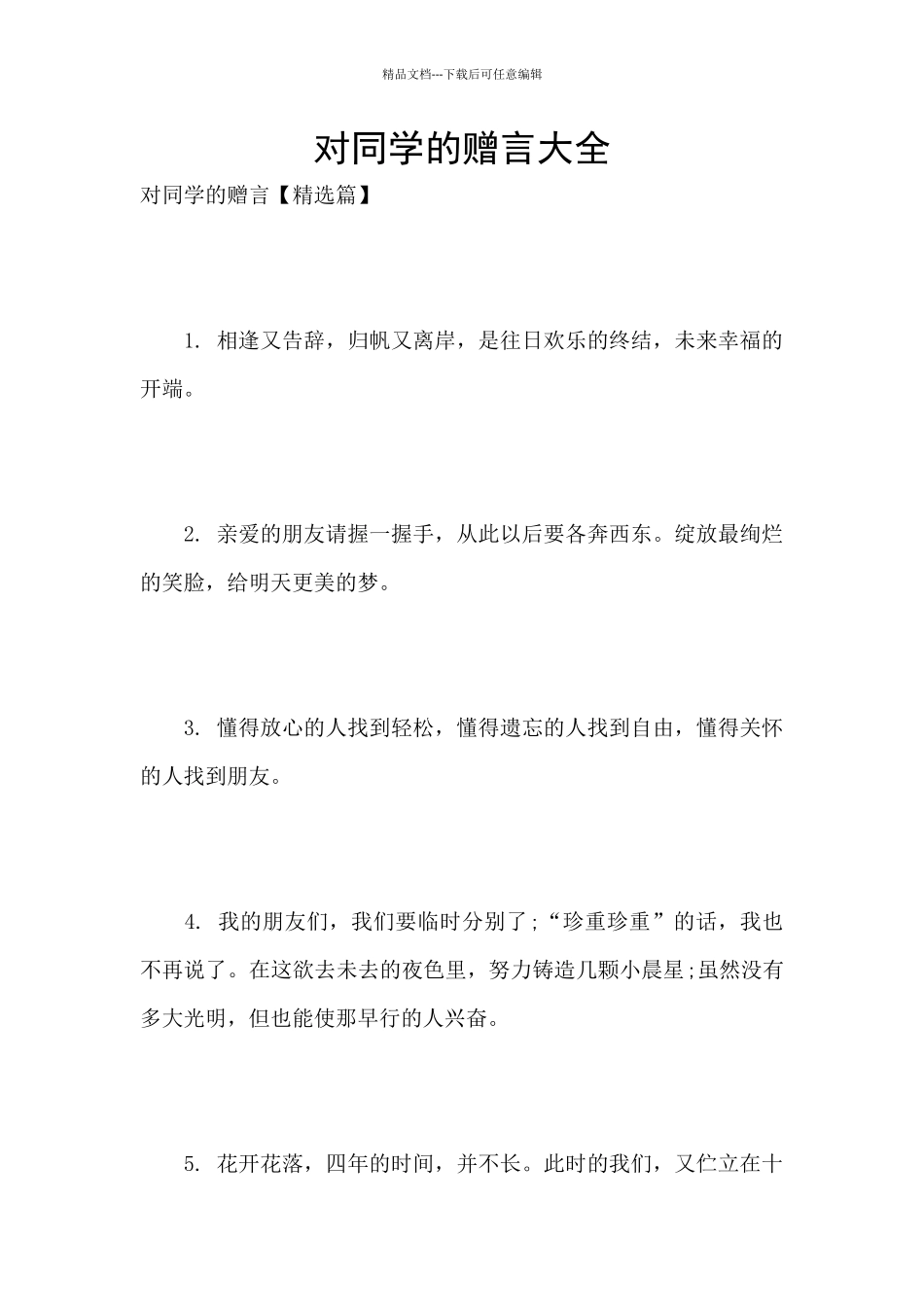 对同学的赠言大全_第1页