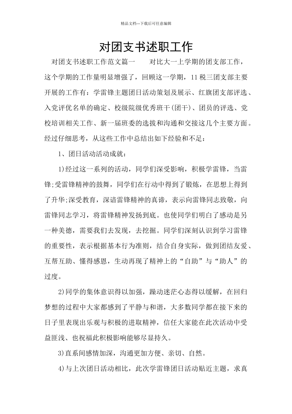 对团支书述职工作_第1页