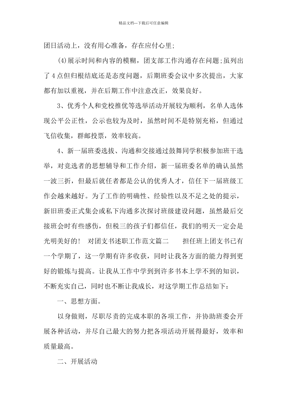 对团支书述职工作_第3页