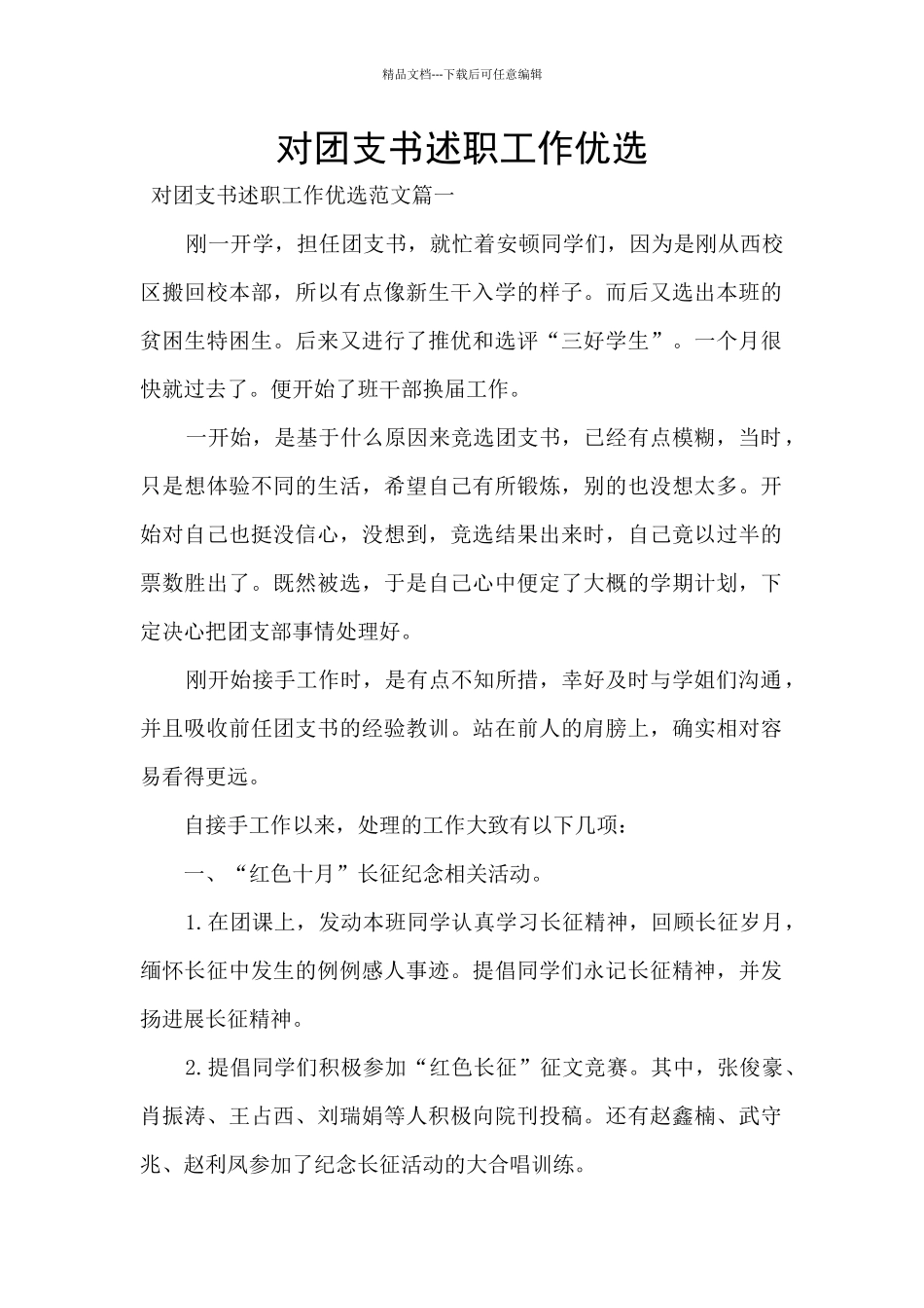 对团支书述职工作优选_第1页