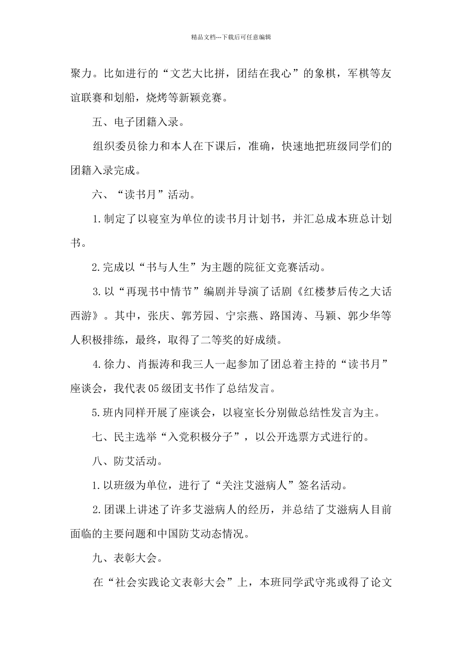 对团支书述职工作优选_第3页