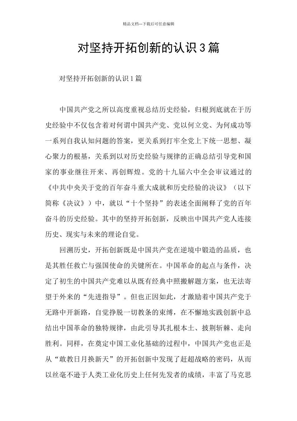 对坚持开拓创新的认识3篇_第1页