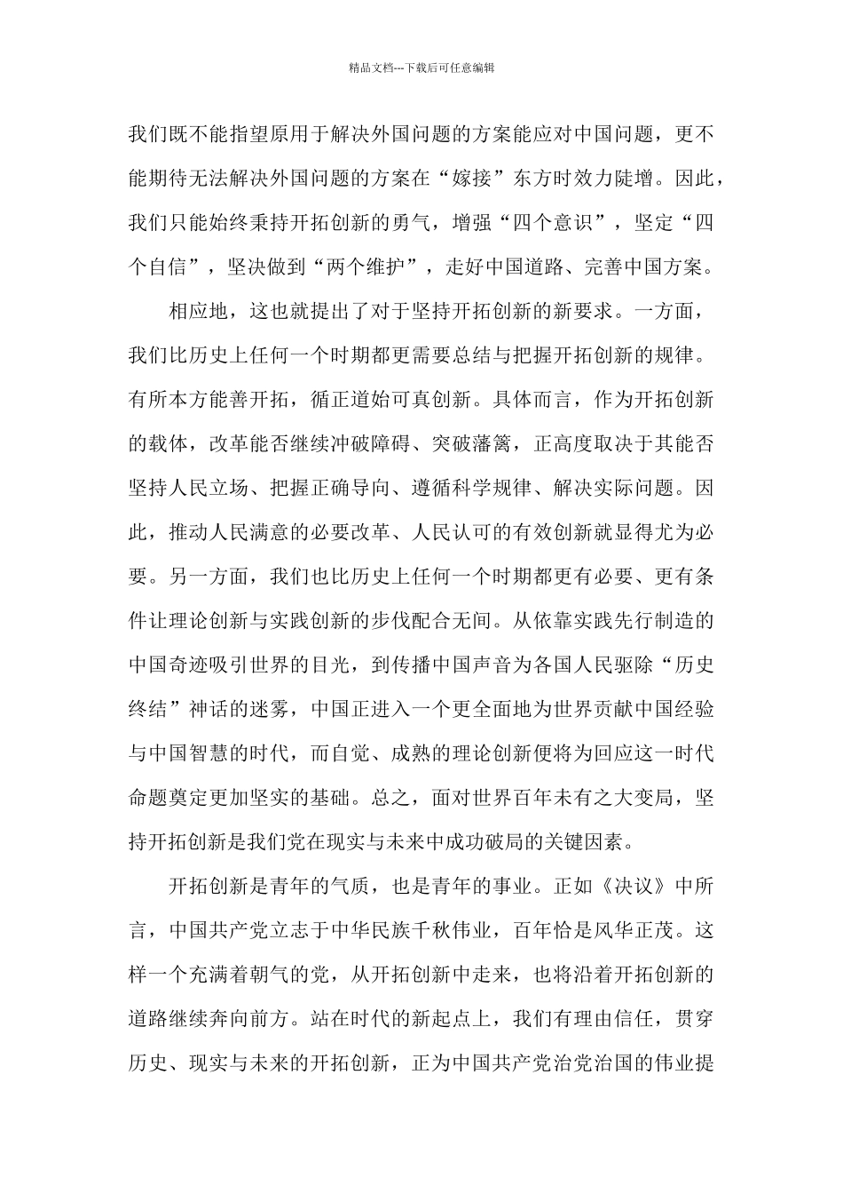 对坚持开拓创新的认识3篇_第3页