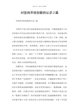 对坚持开拓创新的认识3篇