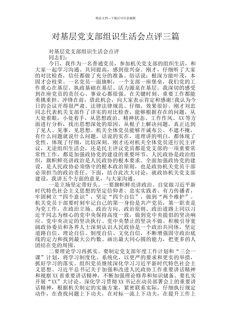 对基层党支部组识生活会点评三篇_第1页