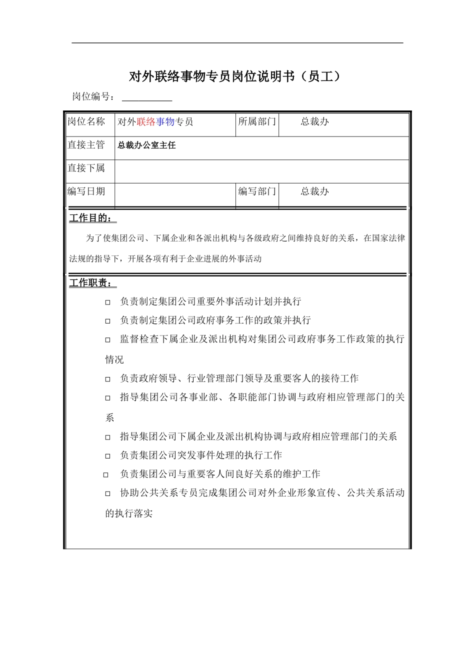 对外事务专员岗位说明书_第2页